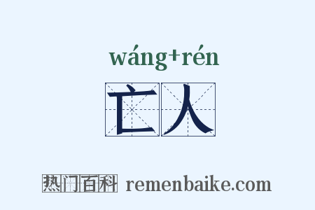 亡人是什么意思的图片